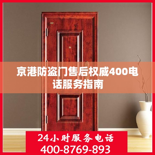 京港防盗门售后权威400电话服务指南