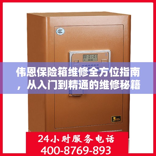 伟恩保险箱维修全方位指南，从入门到精通的维修秘籍