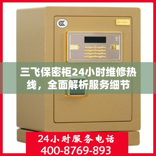三飞保密柜24小时维修热线，全面解析服务细节