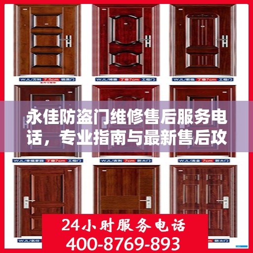 永佳防盗门维修售后服务电话，专业指南与最新售后攻略