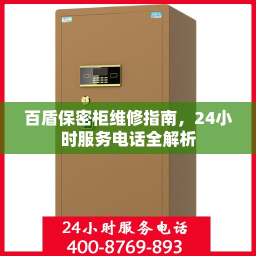 百盾保密柜维修指南，24小时服务电话全解析