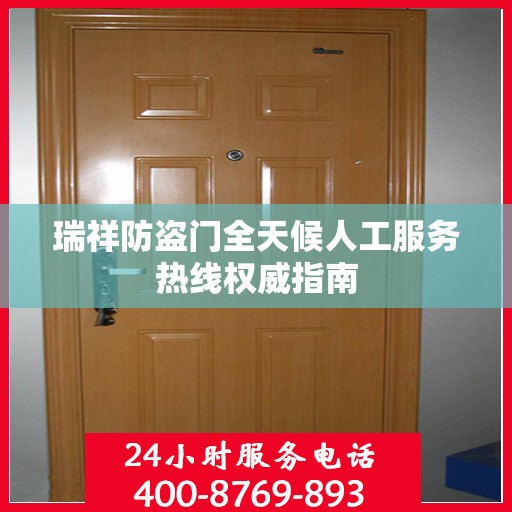 瑞祥防盗门全天候人工服务热线权威指南