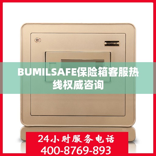 BUMILSAFE保险箱客服热线权威咨询