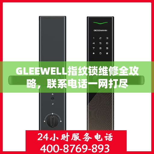 GLEEWELL指纹锁维修全攻略，联系电话一网打尽