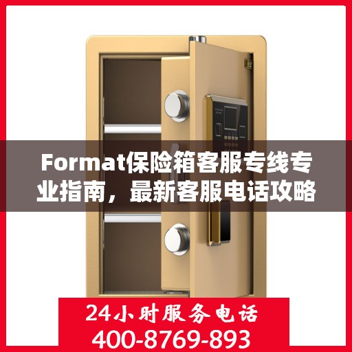 Format保险箱客服专线专业指南，最新客服电话攻略