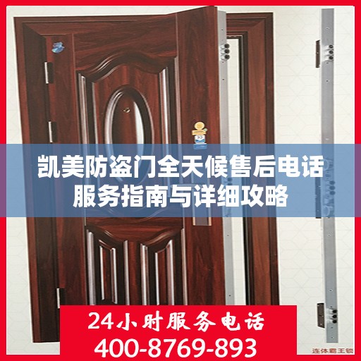 凯美防盗门全天候售后电话服务指南与详细攻略