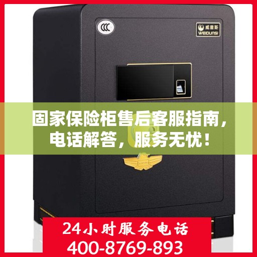 固家保险柜售后客服指南，电话解答，服务无忧！