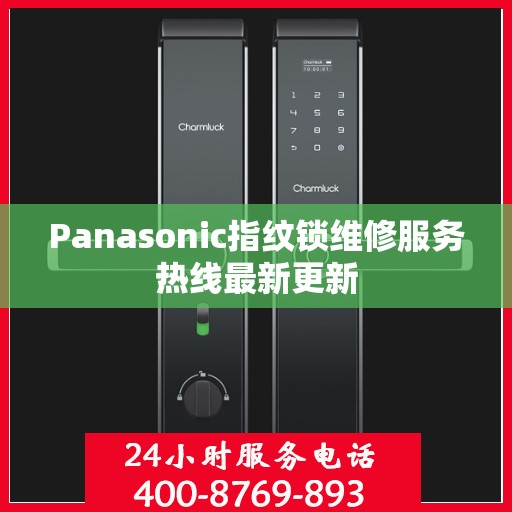 Panasonic指纹锁维修服务热线最新更新