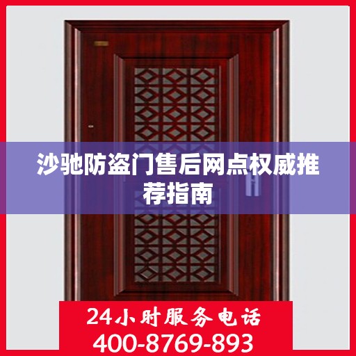 沙驰防盗门售后网点权威推荐指南