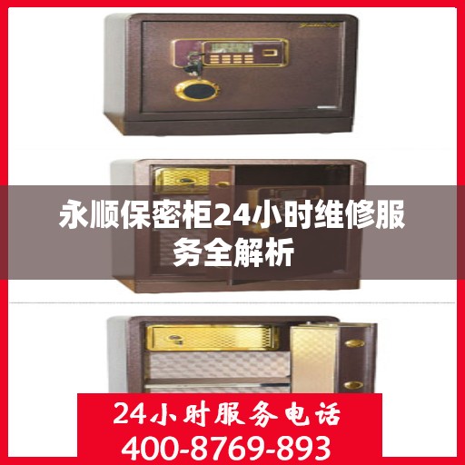 永顺保密柜24小时维修服务全解析