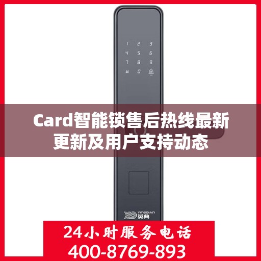 Card智能锁售后热线最新更新及用户支持动态