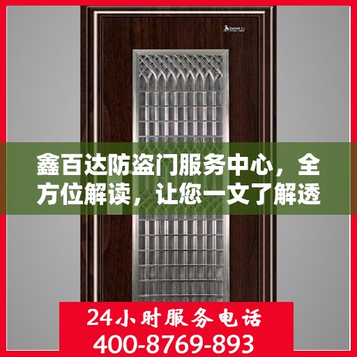 鑫百达防盗门服务中心，全方位解读，让您一文了解透彻