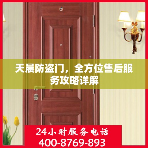 天晨防盗门，全方位售后服务攻略详解