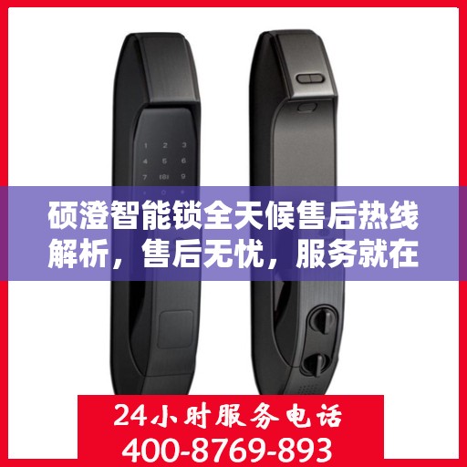 硕澄智能锁全天候售后热线解析，售后无忧，服务就在身边