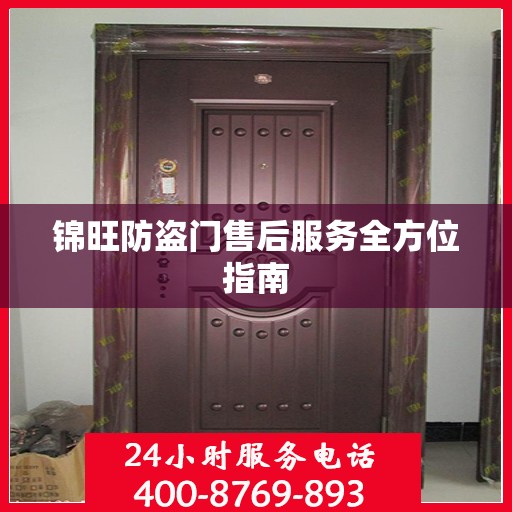 锦旺防盗门售后服务全方位指南
