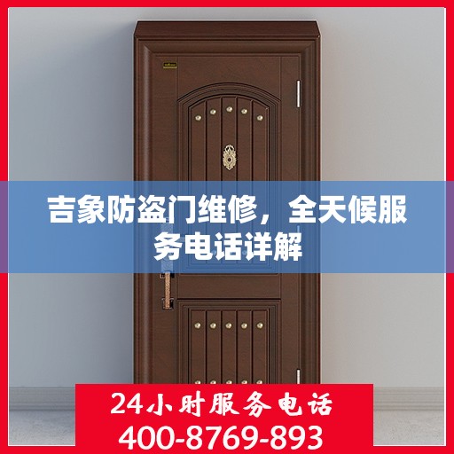 吉象防盗门维修，全天候服务电话详解