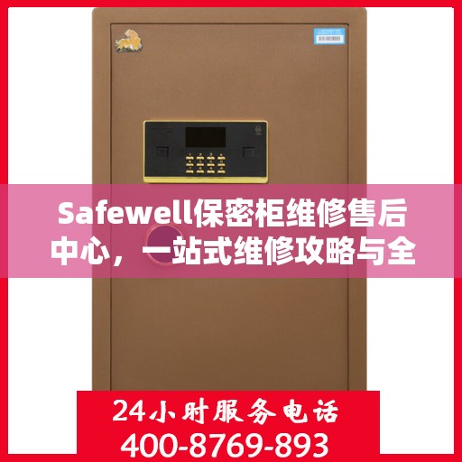 Safewell保密柜维修售后中心，一站式维修攻略与全面服务体验