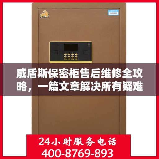 威盾斯保密柜售后维修全攻略，一篇文章解决所有疑难杂症