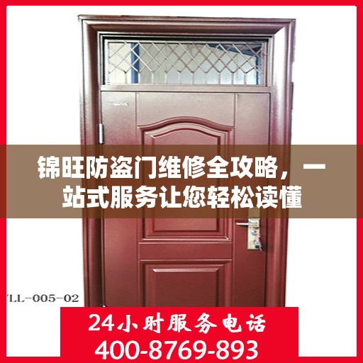 锦旺防盗门维修全攻略，一站式服务让您轻松读懂