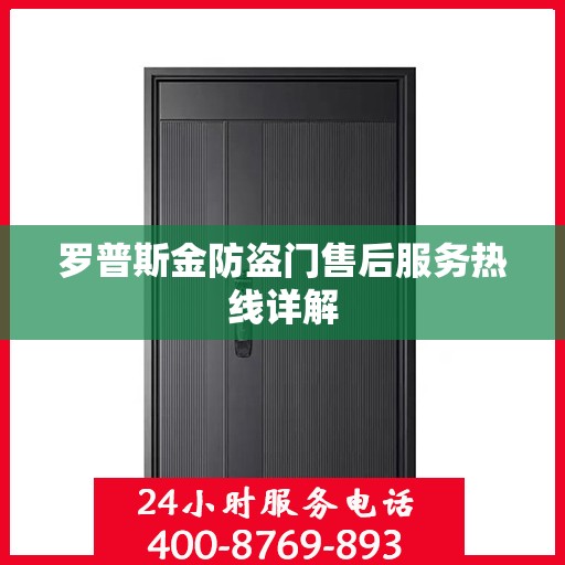 罗普斯金防盗门售后服务热线详解