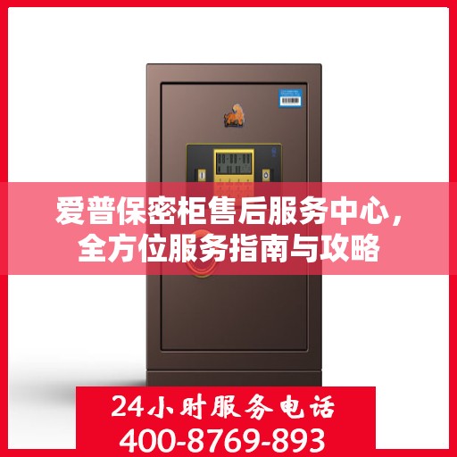 爱普保密柜售后服务中心，全方位服务指南与攻略