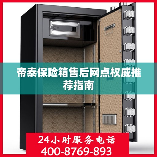 帝泰保险箱售后网点权威推荐指南