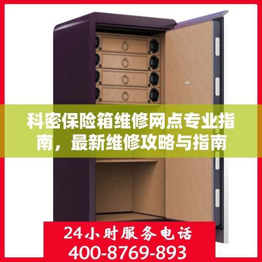 科密保险箱维修网点专业指南，最新维修攻略与指南