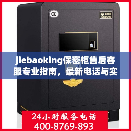 jiebaoking保密柜售后客服专业指南，最新电话与实用攻略