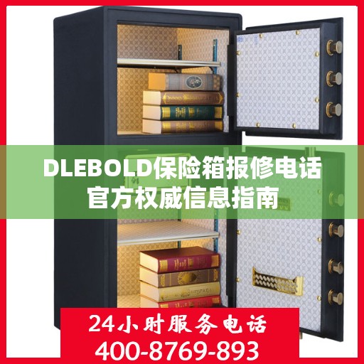 DLEBOLD保险箱报修电话官方权威信息指南