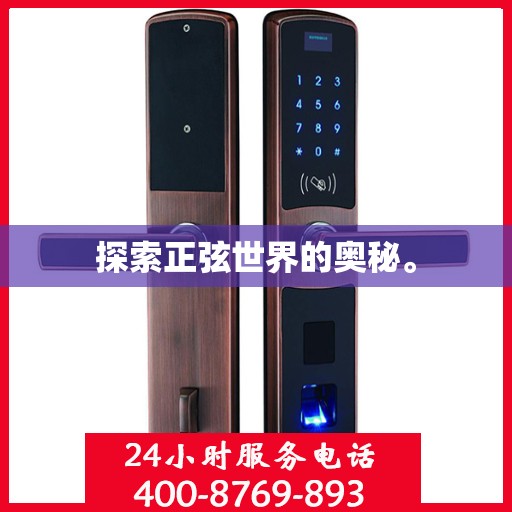 探索正弦世界的奥秘。