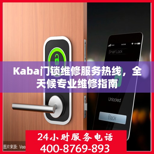 Kaba门锁维修服务热线，全天候专业维修指南
