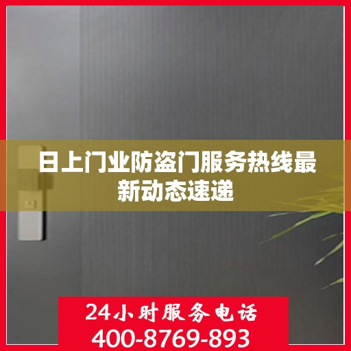 日上门业防盗门服务热线最新动态速递