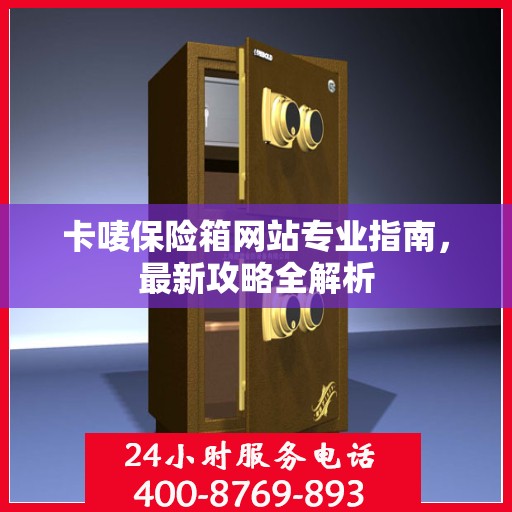 卡唛保险箱网站专业指南，最新攻略全解析