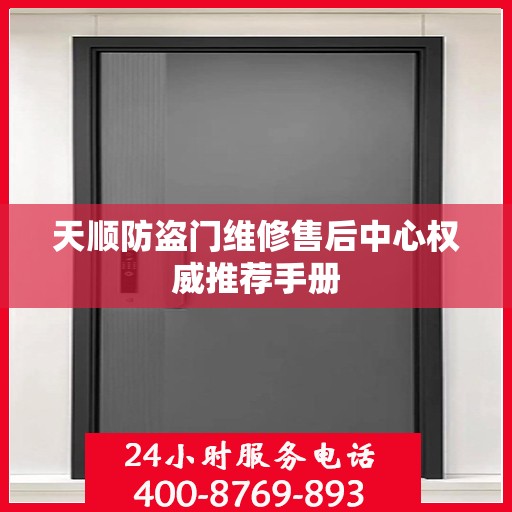 天顺防盗门维修售后中心权威推荐手册