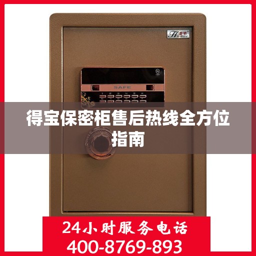 得宝保密柜售后热线全方位指南