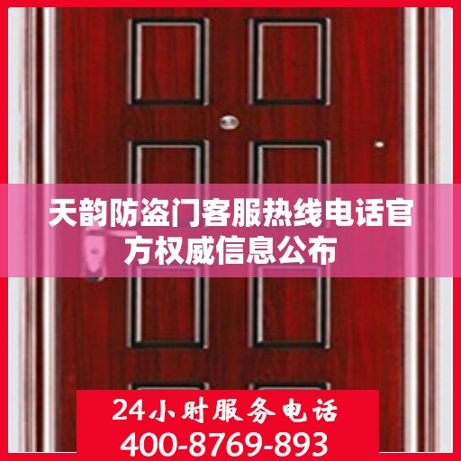 天韵防盗门客服热线电话官方权威信息公布