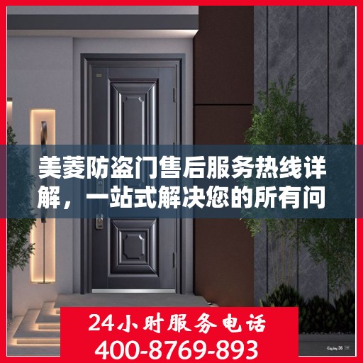 美菱防盗门售后服务热线详解，一站式解决您的所有问题