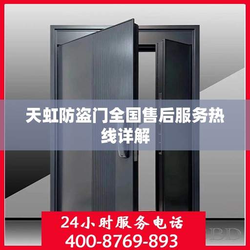 天虹防盗门全国售后服务热线详解