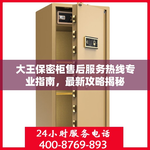 大王保密柜售后服务热线专业指南，最新攻略揭秘