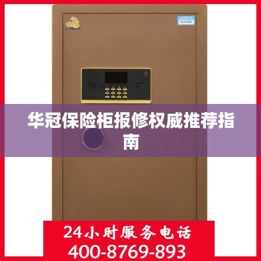 华冠保险柜报修权威推荐指南