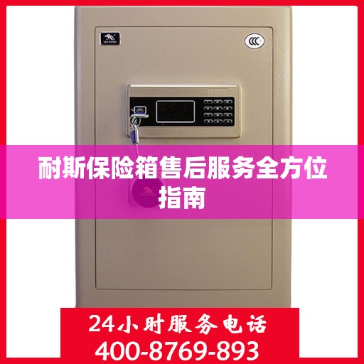耐斯保险箱售后服务全方位指南