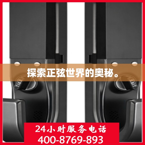 探索正弦世界的奥秘。