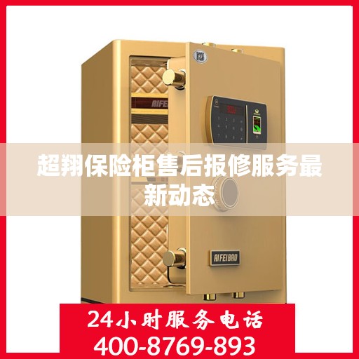 超翔保险柜售后报修服务最新动态