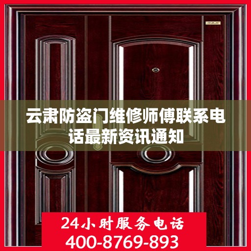 云肃防盗门维修师傅联系电话最新资讯通知