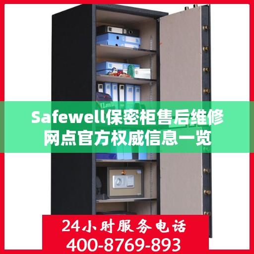 Safewell保密柜售后维修网点官方权威信息一览