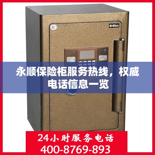 永顺保险柜服务热线，权威电话信息一览