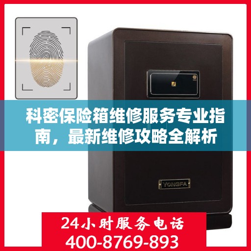 科密保险箱维修服务专业指南，最新维修攻略全解析