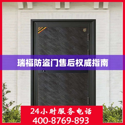 瑞福防盗门售后权威指南