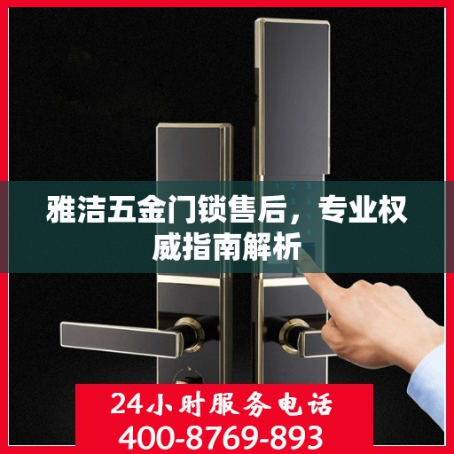 雅洁五金门锁售后，专业权威指南解析