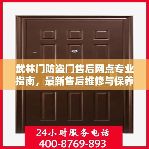 武林门防盗门售后网点专业指南，最新售后维修与保养攻略